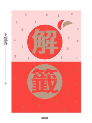 cover image of 解籤(2017全新修訂版)